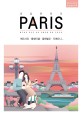 내일은 파리 =홀가분히 떠나고 싶은 여행자를 위한 가이드북 /Paris 