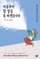 지금부터 할 말은 좀 하겠습니다 : 예의 바르게 한 방 먹이는 법