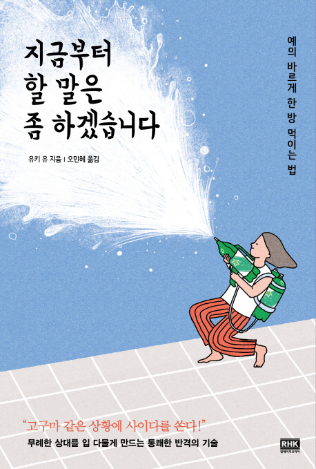 지금부터 할 말은 좀 하겠습니다- [전자책] : 예의 바르게 한 방 먹이는 법