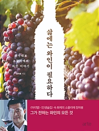 삶에는 와인이 필요하다 (국가대표 소믈리에의 와인 이야기)의 표지 이미지