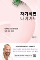 자기최면 다이어트 (다이어트는 몸이 아니라 뇌가 하는 것이다)