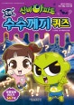 신비아파트 오싹 수수께끼 퀴즈 (알쏭달쏭 퀴즈가 146개!)