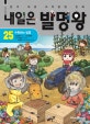 내일은 발명왕 25 (수확하는 발명)
