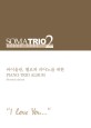 소마트리오 - [악보]. 2 : "사랑해요..."  = Soma Trio. 2, "I love you..."  : 바이올린, 첼로와 피아노를 위한 piano trio album