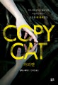 카피캣 = Copy cat 
