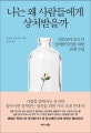 나는 왜 사람들에게 상처받을까 (남들보다 조금 더 섬세한 당신을 위한 관계 수업)