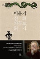 이윤기 신화 거꾸로 읽기 (길 위에서 듣는 그리스 로마 신화)
