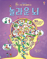 (Usborne)놀라운 뇌