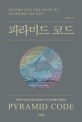 피라미드 코드 (인류 문명의 숨겨진 기원을 가리키는 단서 기자 대피라미드 탐사 보고서)