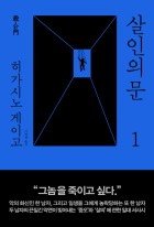살인의 문 / 1  표지이미지