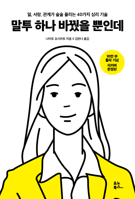 말투 하나 바꿨을 뿐인데: 일, 사랑, 관계가 술술 풀리는 40가지 심리 기술/ 나이토 요시히토 지...