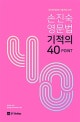 손진숙 영문법 기적의 40 POINT (공무원 영문법 기출 핵심 요약)