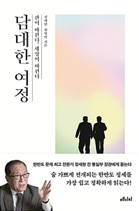담대한 여정 : 판이 바뀐다, 세상이 바뀐다