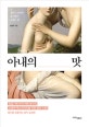 아내의 맛 (갱년기 아내와 즐기면서 지내는 법)