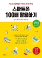 스마트폰 100배 활용하기 (제4차 산업혁명은 귀하의 손에서부터)