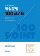 이동기 영어 핵심문법 100포인트 요약노트 (9급 7급 경찰 공무원 대비)