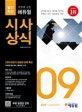 취업에 강한 에듀윌 시사상식 (2018년 9월호)