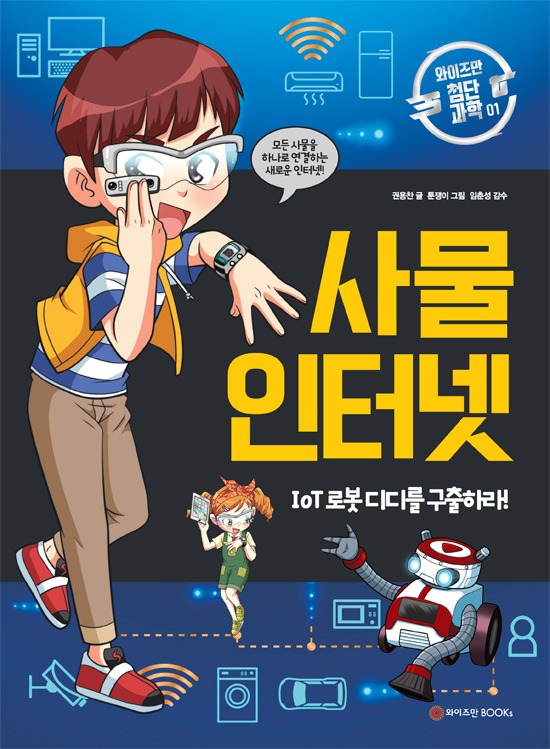 사물 인터넷 : IoT 로봇 디디를 구출하라!