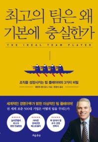 최고의 팀은 왜 기본에 충실한가 (조직을 성장시키는 팀 플레이어의 3가지 비밀) (저자: 패트릭 렌시오니) 책 표지