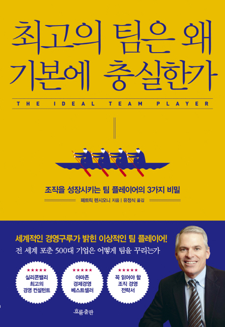 최고의 팀은 왜 기본에 충실한가- [전자책] : 조직을 성장시키는 팀 플레이어의 3가지 비밀