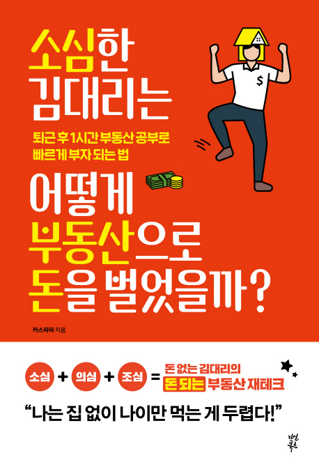 소심한 김 대리는 어떻게 부동산으로 돈을 벌었을까?- [전자책] : 퇴근 후 1시간 부동산 공부로 빠르게 부자 되는 법