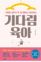 기다림 육아 (기준을 세우고 한 발 물러나 바라보는)