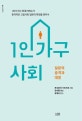 1인가구 사회 (일본의 충격과 대응)