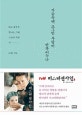 가슴속엔 조그만 사랑이 반짝이누나 (양장본,읽고 쓸수록 빛나는 그때, 그날의 사랑 시)