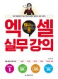회사에서 바로 통하는 엑셀 실무 강의 (2007,2010,2013,2016,office 365,모든 버전 사용 가능)