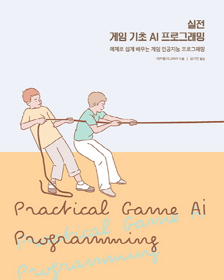 실전 게임 기초 AI 프로그래밍 :예제로 쉽게 배우는 게임 인공지능 프로그래밍 