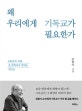 왜 우리에게 기독교가 필요한가 (100년의 지혜, 노 철학자가 말하는 기독교)