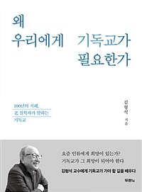 왜 우리에게 기독교가 필요한가 : 100년의 지혜, 노 철학자가 말하는 기독교