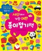 세상에서 가장 예쁜 종이접기책 (유치원과 초등 교사가 선정한 인기 작품 143가지)