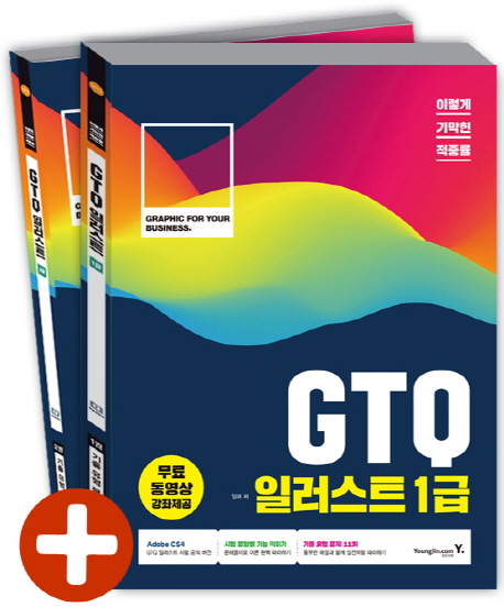 (이렇게 기막힌 적중률) GTQ 일러스트 1급. 2 : 기출유형해설