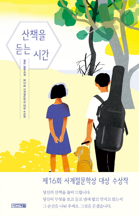 산책을 듣는 시간 (정은 장편소설): 정은 장편소설 