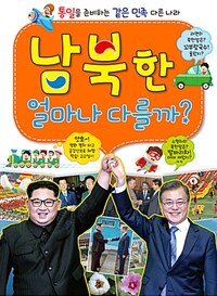 남북한 얼마나 다를까?:[과제]  