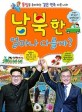 남북한 얼마나 다를까? : 통일을 준비하는 같은 민족 다른 나라
