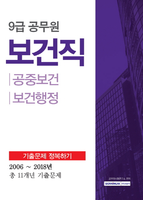 보건직 : 기출문제 정복하기 : 공중보건 보건행정 : 9급 공무원