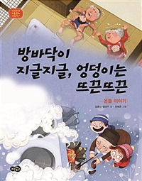 방바닥이 지글지글, 엉덩이는 뜨끈뜨끈  : 온돌 이야기