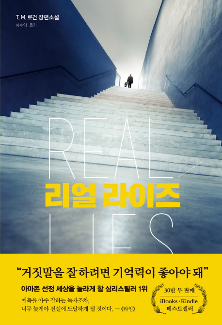 리얼 라이즈 : T. M. 로건 장편소설