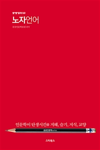 노자언어- [전자책]