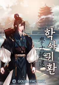 학사귀환. 11 : 외전- [전자책] : 소유현 신무협 장편소설