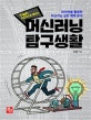 머신러닝 탐구생활 (Kaggle 우승작으로 배우는,파이썬을 활용한 머신러닝 실전 예제 분석)