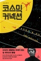 코스믹 커넥션 (양장본,우주에서 본 우리)