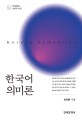한<span>국</span><span>어</span> 의미론 = Korean semantics