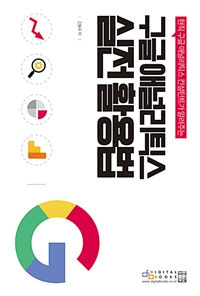 구글 애널리틱스 실전 활용법 (현직 구글 애널리틱스 컨설턴트가 알려주는)