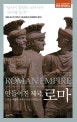만들어진 제국, 로마 (그들은 어떻게 세계의 중심이 되었는가)