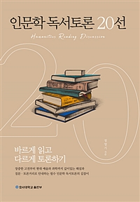 인문학 독서토론 20선 : 바르게 읽고 다르게 토론하기 = Humanities Reding Discussion