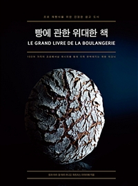 빵에 관한 위대한 책: 프로 제빵사를 위한 진정한 참고 도서