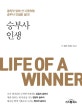 승부사 인생 (골리앗 앞에 선 다윗처럼 승부사 인생을 살라!)